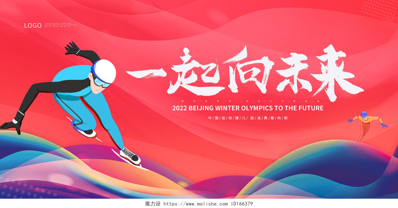红色2022冬奥会一起向未来宣传展板
